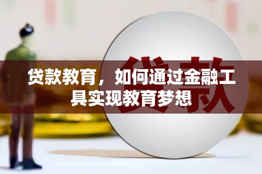 商都贷款教育，如何通过金融工具实现教育梦想