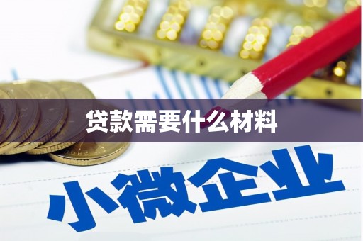 大观贷款需要什么材料