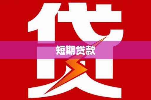荷塘短期贷款