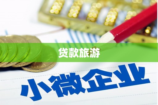 洛浦贷款旅游