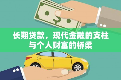 隆尧长期贷款，现代金融的支柱与个人财富的桥梁