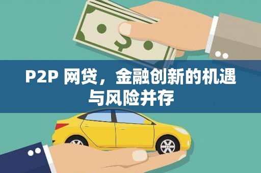 梅河口P2P 网贷，金融创新的机遇与风险并存