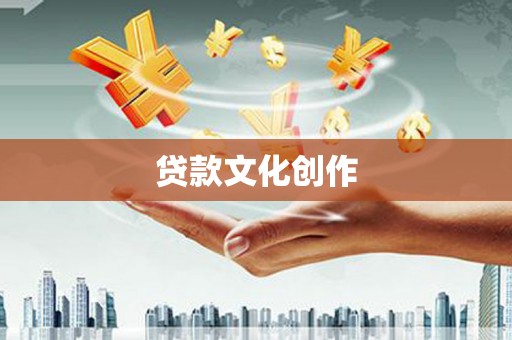 昌吉贷款文化创作