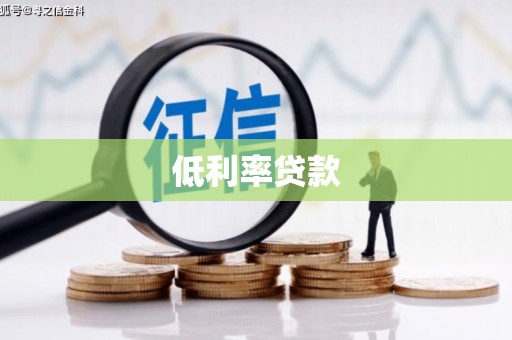 潍坊低利率贷款