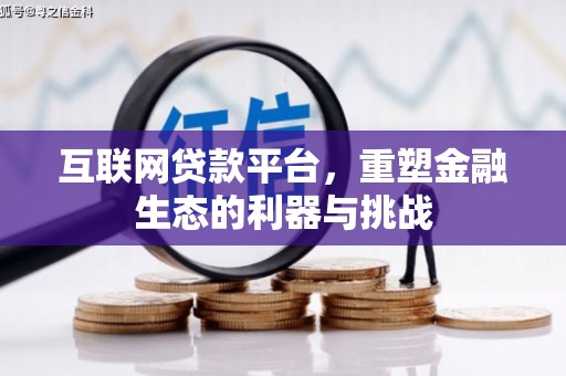 路北互联网贷款平台，重塑金融生态的利器与挑战
