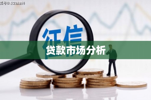 德化贷款市场分析