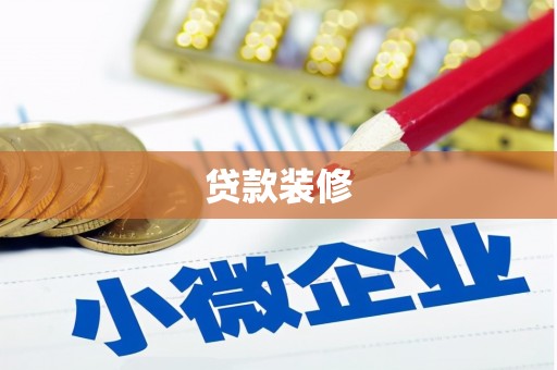 大庆贷款装修