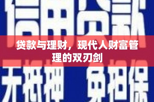 铁西贷款与理财，现代人财富管理的双刃剑