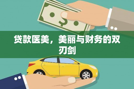 临海贷款医美，美丽与财务的双刃剑