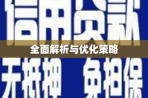 新园全面解析与优化策略