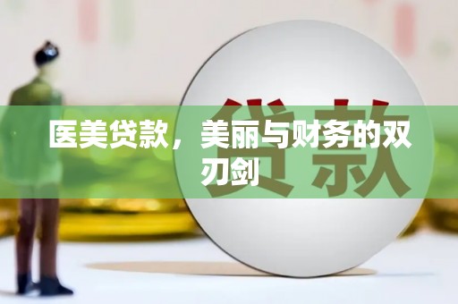 双溪医美贷款，美丽与财务的双刃剑