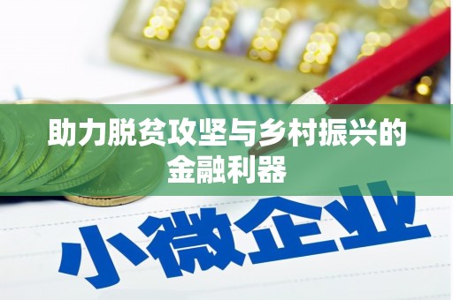 二水助力脱贫攻坚与乡村振兴的金融利器