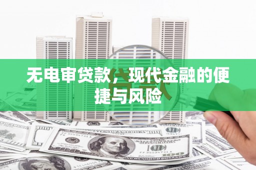 文昌无电审贷款，现代金融的便捷与风险