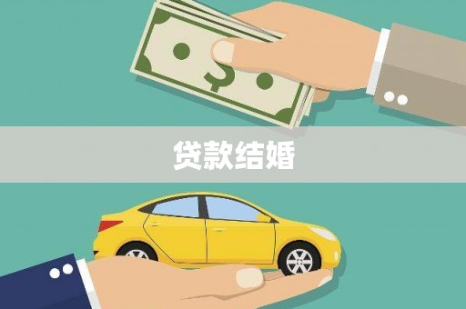 中堂贷款结婚