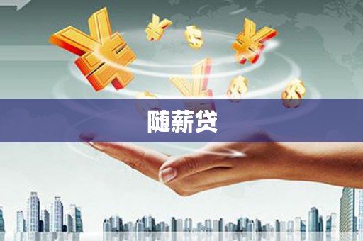 社头随薪贷