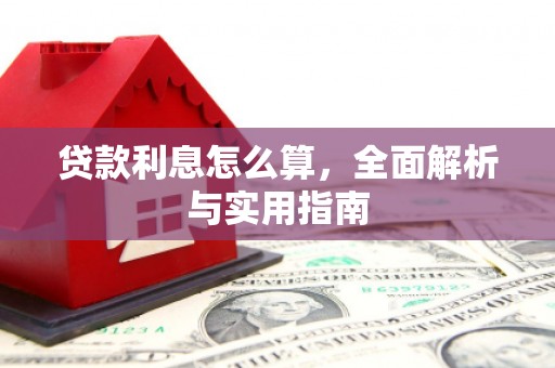 太和贷款利息怎么算，全面解析与实用指南