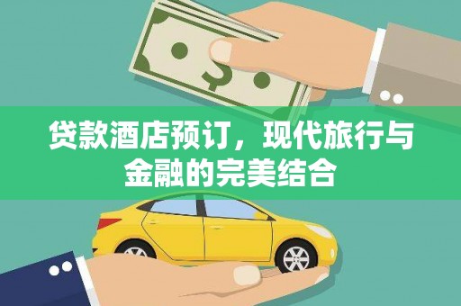 前镇贷款酒店预订，现代旅行与金融的完美结合
