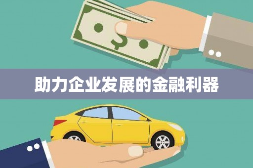 旅顺口助力企业发展的金融利器