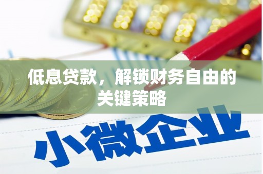 东台低息贷款，解锁财务自由的关键策略