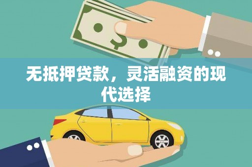 涟水无抵押贷款，灵活融资的现代选择