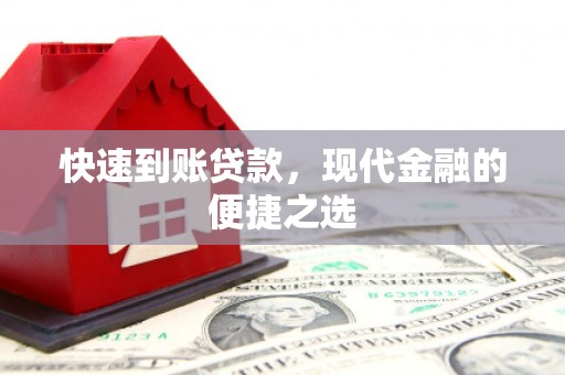 康保快速到账贷款，现代金融的便捷之选