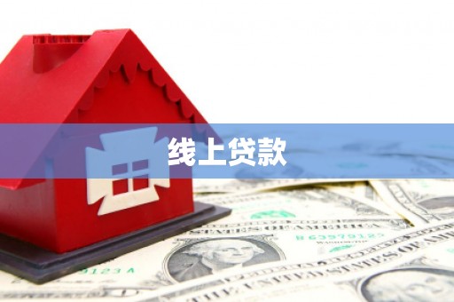 城区线上贷款
