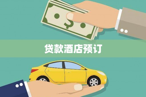 鸡东贷款酒店预订