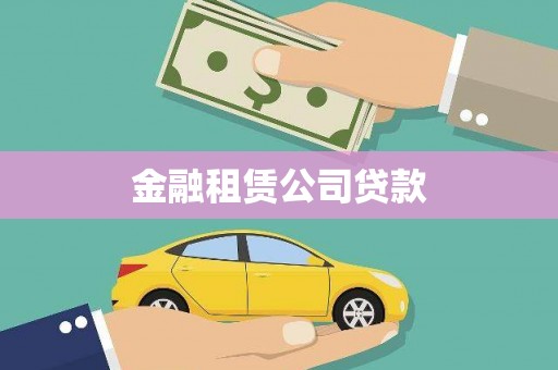 六安金融租赁公司贷款