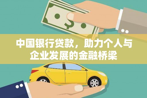 马村中国银行贷款，助力个人与企业发展的金融桥梁