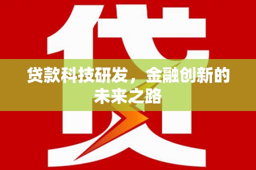 武夷山贷款科技研发，金融创新的未来之路