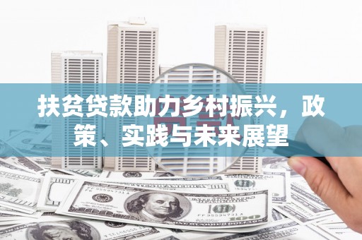 珲春扶贫贷款助力乡村振兴，政策、实践与未来展望