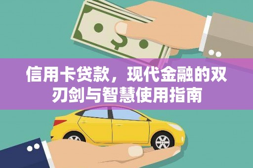 芙蓉信用卡贷款，现代金融的双刃剑与智慧使用指南