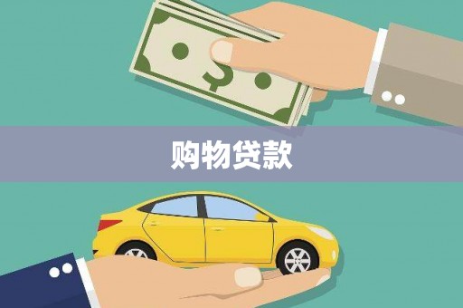 四会购物贷款