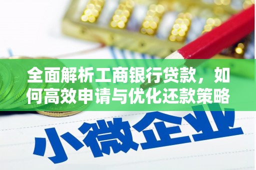 柳河全面解析工商银行贷款，如何高效申请与优化还款策略