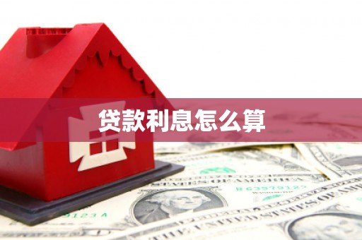 汇川贷款利息怎么算