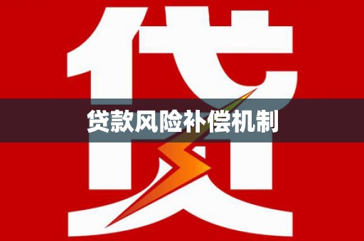 米脂贷款风险补偿机制