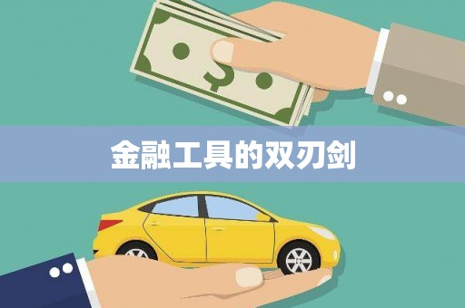 昂昂溪金融工具的双刃剑
