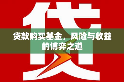 和田贷款购买基金，风险与收益的博弈之道