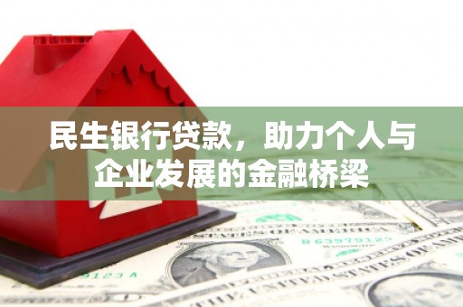青岛民生银行贷款，助力个人与企业发展的金融桥梁