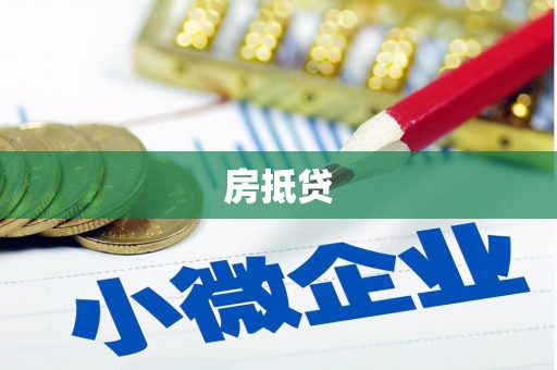 林西房抵贷