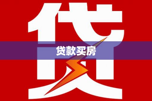 九台贷款买房