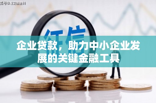 道县企业贷款，助力中小企业发展的关键金融工具