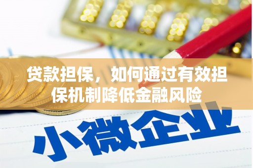 将军贷款担保，如何通过有效担保机制降低金融风险