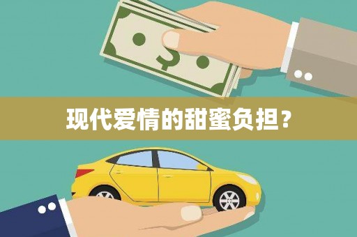和田市现代爱情的甜蜜负担？