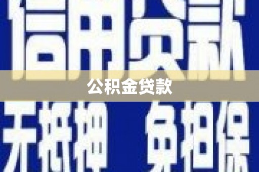 盐湖公积金贷款