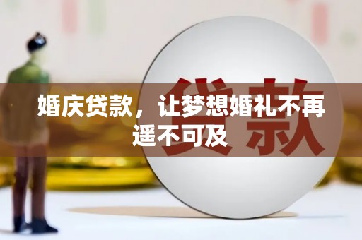 镇平婚庆贷款，让梦想婚礼不再遥不可及