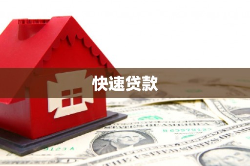 路南快速贷款