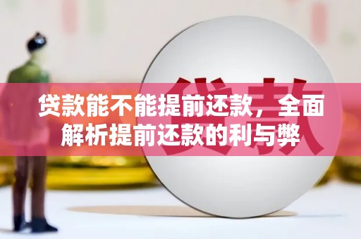 五桂山贷款能不能提前还款，全面解析提前还款的利与弊