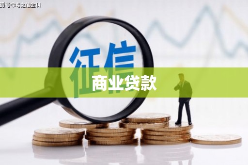 曲沃商业贷款