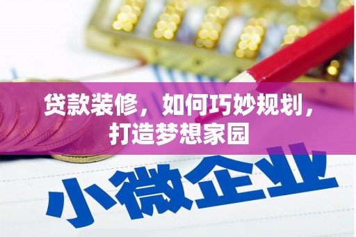 坊子贷款装修，如何巧妙规划，打造梦想家园